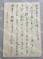 足立巻一 自筆葉書【藤村壮宛】