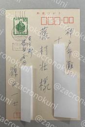 篠田一士 自筆葉書【藤村壮宛】