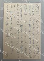 篠田一士 自筆葉書【藤村壮宛】