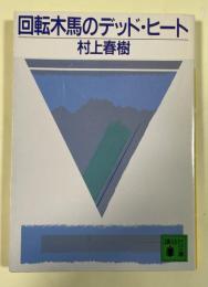 回転木馬のデッド・ヒート【講談社文庫 初版】