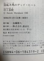 回転木馬のデッド・ヒート【講談社文庫 初版】