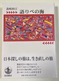 語りべの海