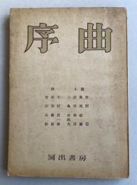 文芸誌「序曲」(第一輯) 【三島由紀夫「獅子」初出掲載】