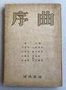 文芸誌「序曲」(第一輯) 【三島由紀夫「獅子」初出掲載】