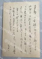 村野四郎 自筆葉書【藤村壮宛】