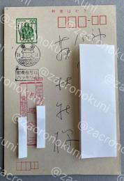 赤尾兜子 自筆葉書【藤村壮宛】