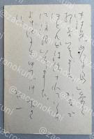 赤尾兜子 自筆葉書【藤村壮宛】