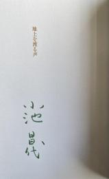 詩集  地上を渡る声【署名入】