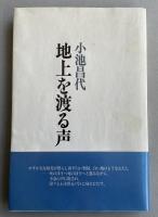 詩集  地上を渡る声【署名入】