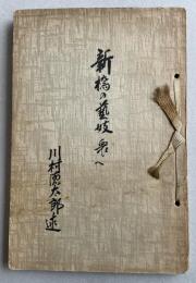 (改訂)新橋の芸妓衆へ