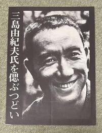 「三島由紀夫氏を偲ぶつどい」リーフレット