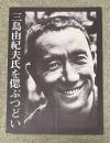 「三島由紀夫氏を偲ぶつどい」リーフレット