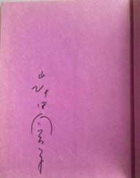 子供にしてあげたお話 してあげなかったお話【署名入】