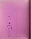 子供にしてあげたお話 してあげなかったお話【署名入】