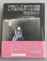 子供にしてあげたお話 してあげなかったお話【署名入】