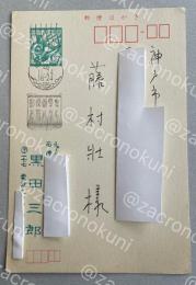 黒田三郎 自筆葉書【藤村壮宛】