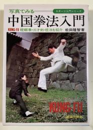 写真でみる 中国拳法入門