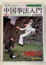 写真でみる 中国拳法入門
