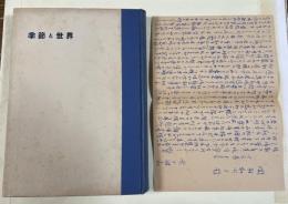 詩集 季節と世界【献呈署名入+書簡1枚付】