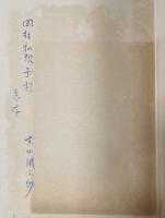 詩集 季節と世界【献呈署名入+書簡1枚付】