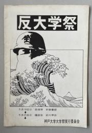 神戸大学 反大学祭 パンフレット【大江健三郎の文章掲載】