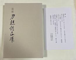 追想 刀袮館正雄 【非売品私家版】 ※刀禰館正雄