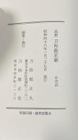 追想 刀袮館正雄 【非売品私家版】 ※刀禰館正雄