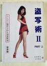 盗写術 Ⅱ PART2