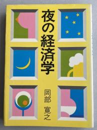 夜の経済学