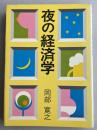 夜の経済学
