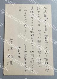 粟津則雄自筆葉書【藤村壮宛】