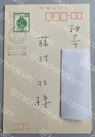 粟津則雄自筆葉書【藤村壮宛】