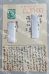 北川透 自筆葉書【藤村壮宛】