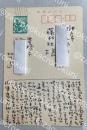 北川透 自筆葉書【藤村壮宛】