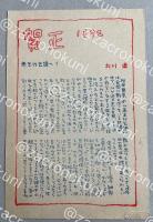 北川透 自筆葉書【藤村壮宛】