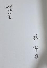 歌集 三月の霧【署名入】