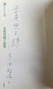 多田智満子詩集(現代詩文庫50)【赤尾兜子宛献呈署名入】