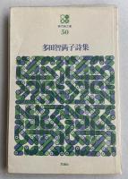 多田智満子詩集(現代詩文庫50)【赤尾兜子宛献呈署名入】
