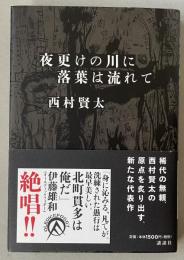 夜更けの川に落葉は流れて