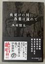 夜更けの川に落葉は流れて