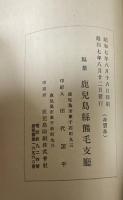 熊毛郡沿革誌