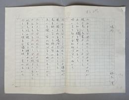 鈴木漠 自筆詩稿「場所」