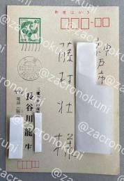 長谷川龍生 自筆葉書【藤村壮宛】