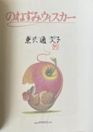 のねずみウィスカー【東久邇文子名義での署名落款入】