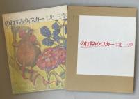 のねずみウィスカー【東久邇文子名義での署名落款入】