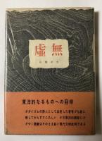 虚無【宇佐美省吾宛献呈署名入】