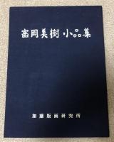 富岡美樹小品集【田辺聖子宛献呈署名入】版画5葉