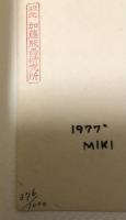 富岡美樹小品集【田辺聖子宛献呈署名入】版画5葉