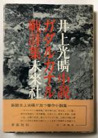 ガダルカナル戦詩集【花田清輝宛献呈署名入】