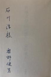 新編 文学は可能か【石川淳宛献呈署名入】